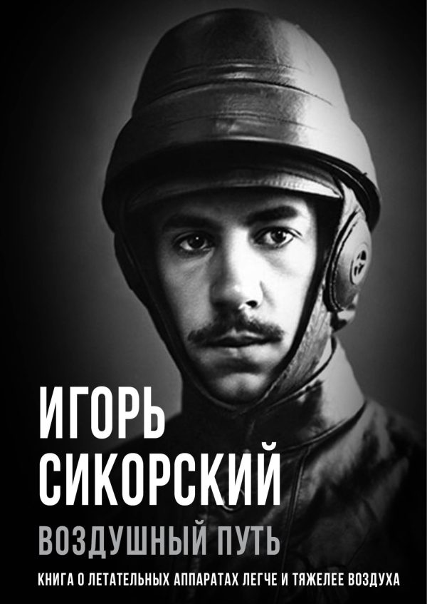 Обложка книги «Воздушный путь. Книга о летательных аппаратах легче и тяжелее воздуха»