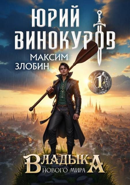 Обложка книги «Владыка Нового Мира 1»
