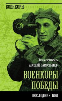 Обложка книги «Военкоры победы. Последние бои»