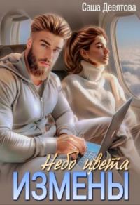 Обложка книги «Небо цвета Измены (СИ)»