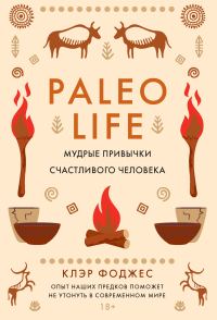 Обложка книги «Paleo life. Мудрые привычки счастливого человека»