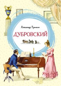 Обложка книги «Дубровский»
