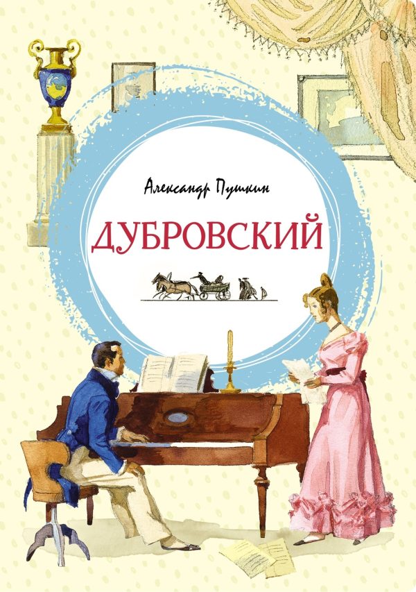 Обложка книги «Дубровский»