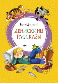 Обложка книги «Денискины рассказы»