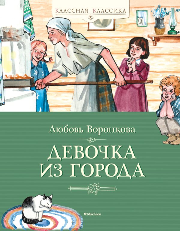 Обложка книги «Девочка из города»