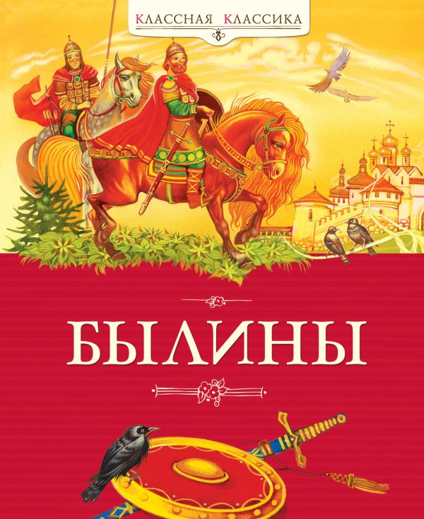 Обложка книги «Былины»