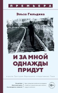 Обложка книги «И за мной однажды придут»