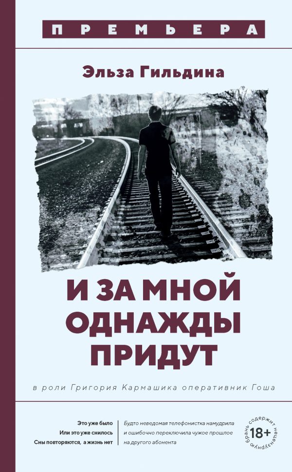 Обложка книги «И за мной однажды придут»