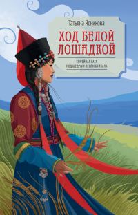 Обложка книги «Ход белой лошадкой»