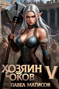 Обложка книги «Хозяин оков V»
