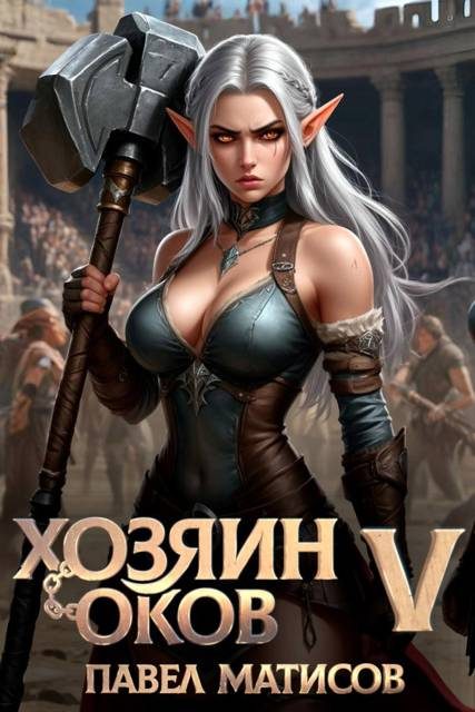 Обложка книги «Хозяин оков V»