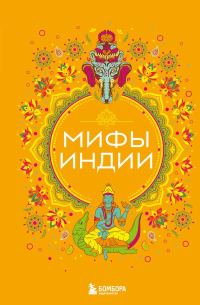 Обложка книги «Мифы Индии»