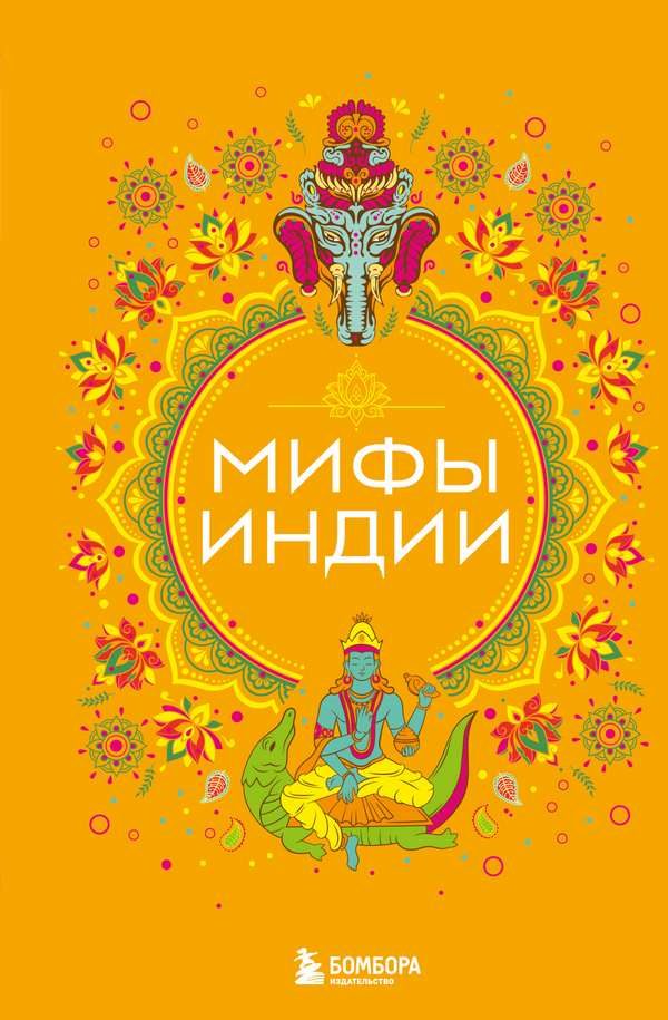 Обложка книги «Мифы Индии»
