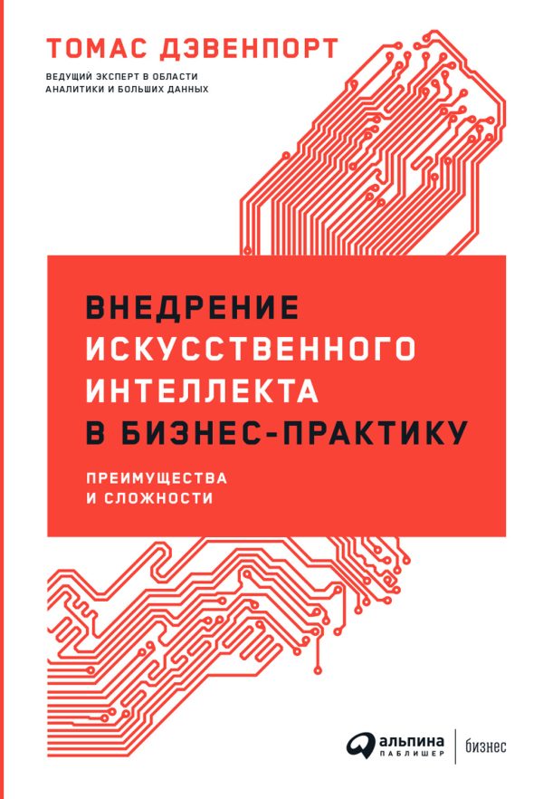 Обложка книги «Внедрение искусственного интеллекта в бизнес-практику. Преимущества и сложности»