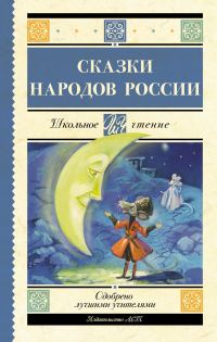 Обложка книги «Cказки народов России»