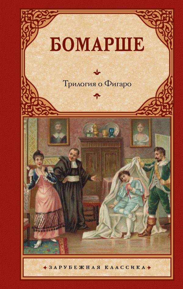 Обложка книги «Трилогия о Фигаро»