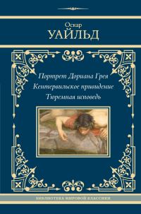Обложка книги «Портрет Дориана Грея. Кентервильское привидение. Тюремная исповедь»