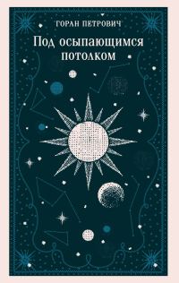 Обложка книги «Под осыпающимся потолком»