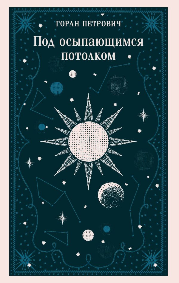 Обложка книги «Под осыпающимся потолком»