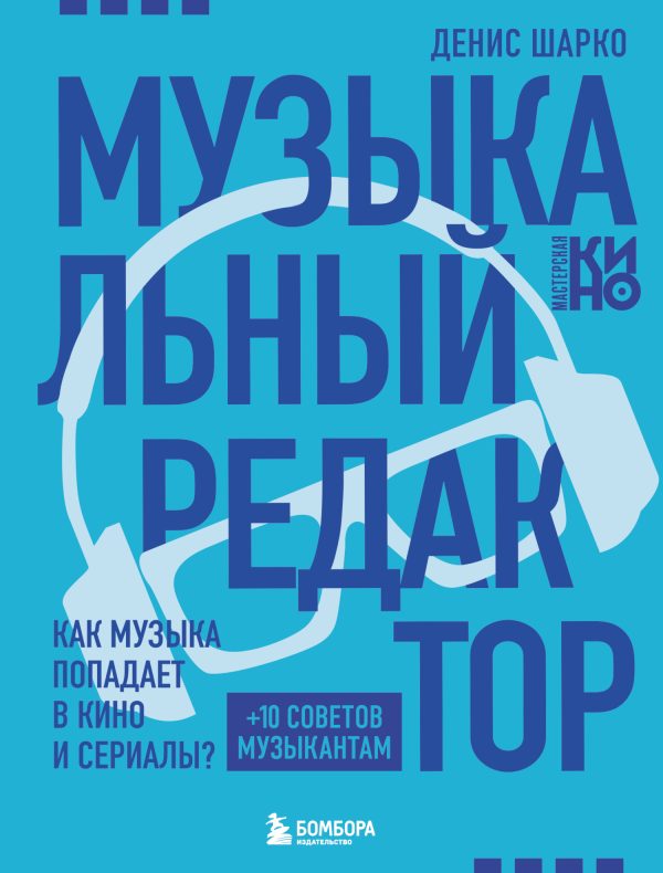 Обложка книги «Музыкальный редактор. Как музыка попадает в кино и сериалы?»