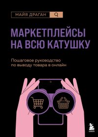 Обложка книги «Маркетплейсы на всю катушку. Пошаговое руководство по выводу товара в онлайн»