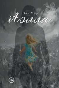 Обложка книги «Аэлла»