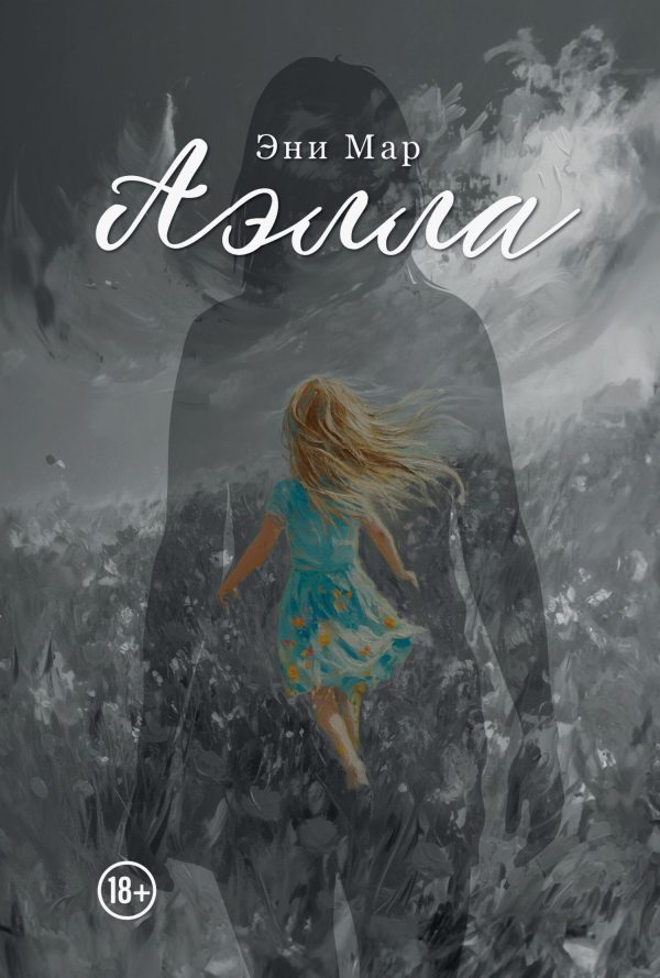 Обложка книги «Аэлла»
