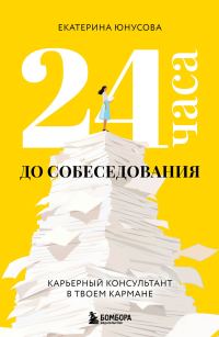 Обложка книги «24 часа до собеседования. Карьерный консультант в твоем кармане»