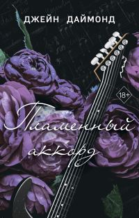 Обложка книги «Пламенный аккорд»