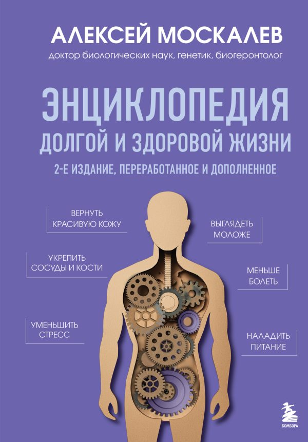 Обложка книги «Энциклопедия долгой и здоровой жизни»