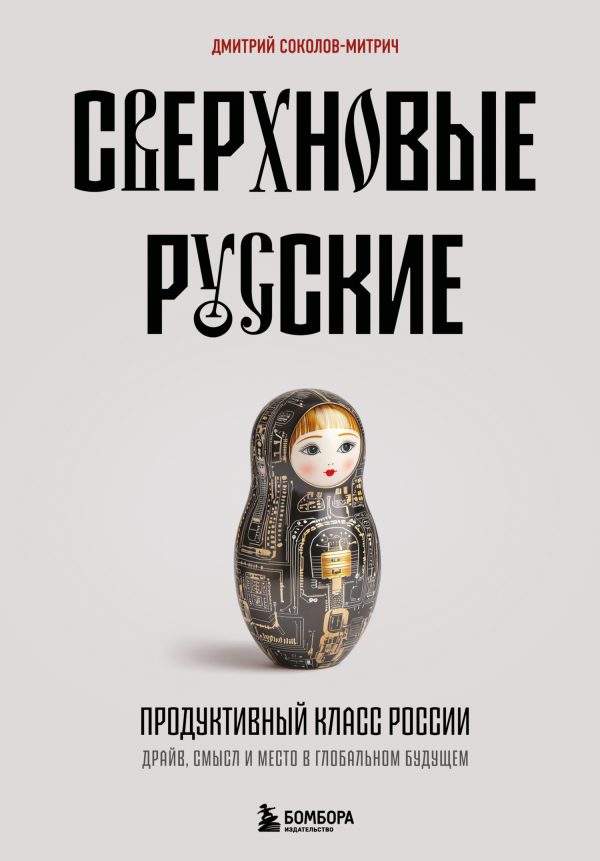 Обложка книги «Сверхновые русские. Продуктивный класс России. Драйв, смысл и место в глобальном будущем»