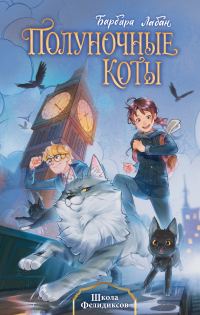 Обложка книги «Школа Фелидиксов»