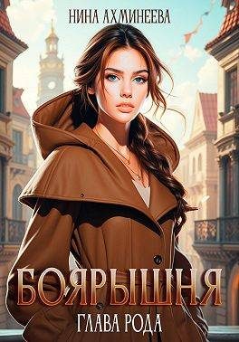 Обложка книги «Боярышня. Глава рода»