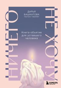 Обложка книги «Ничего не хочу. Книга-объятие для уставшего человека»