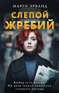 Обложка книги «Слепой жребий»