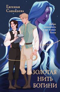 Обложка книги «Золотая нить богини»
