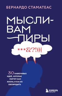 Обложка книги «Мысли-вампиры. 30 навязчивых идей, которые портят нам жизнь, и как их обезвредить»