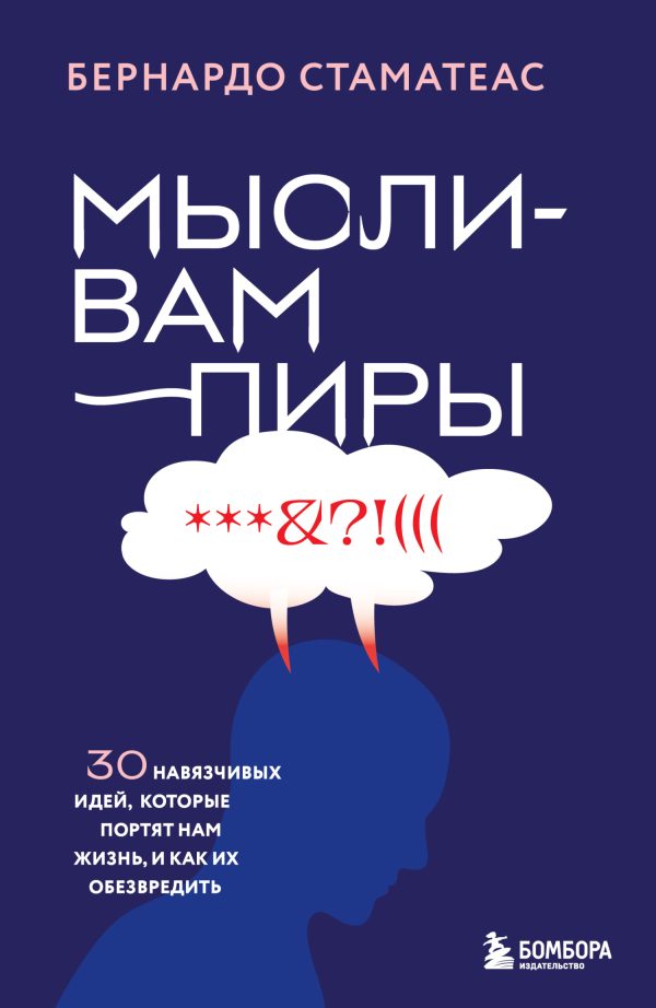Обложка книги «Мысли-вампиры. 30 навязчивых идей, которые портят нам жизнь, и как их обезвредить»