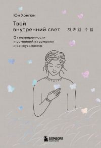 Обложка книги «Твой внутренний свет. От неуверенности и сомнений к гармонии и самоуважению»