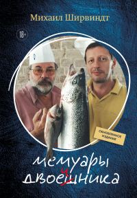 Обложка книги «Мемуары двоечника. Обновленное издание»