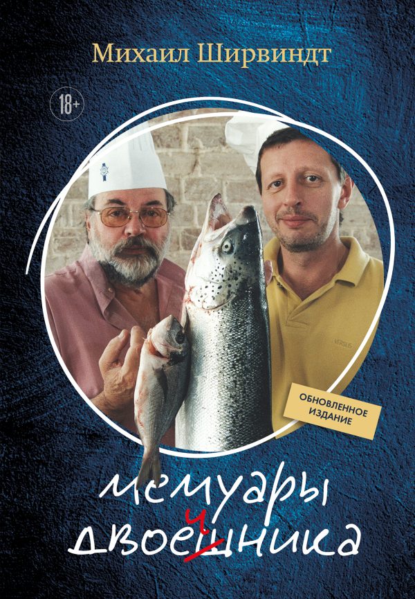 Обложка книги «Мемуары двоечника. Обновленное издание»