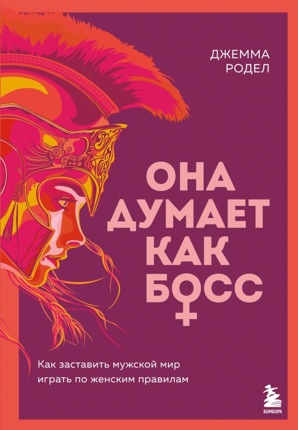 Обложка книги «Она думает как босс. Как заставить мужской мир играть по женским правилам»