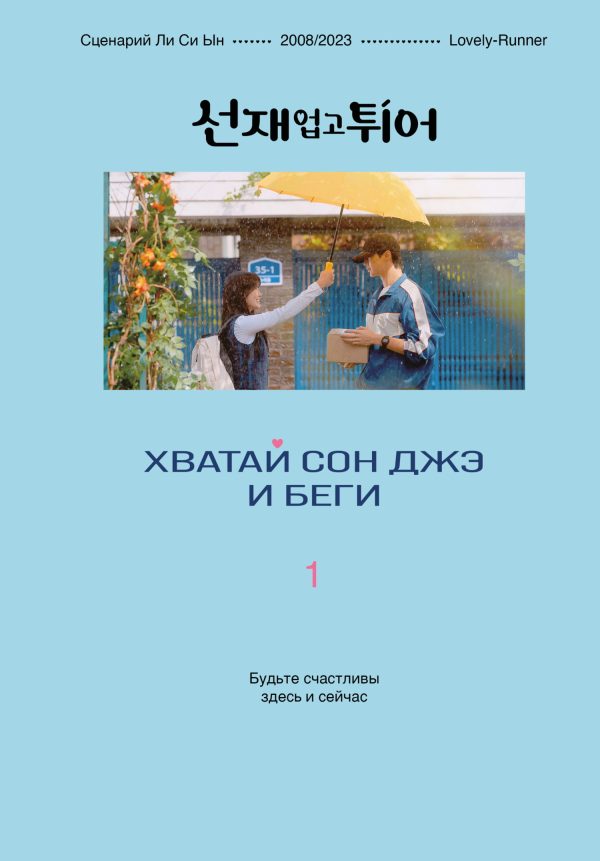 Обложка книги «Хватай Сон Джэ и беги. Том 1»
