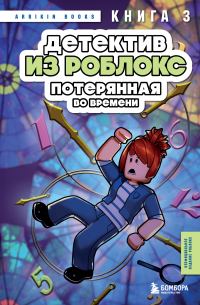 Обложка книги «Потерянная во времени»