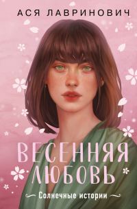 Обложка книги «Весенняя любовь. Солнечные истории»