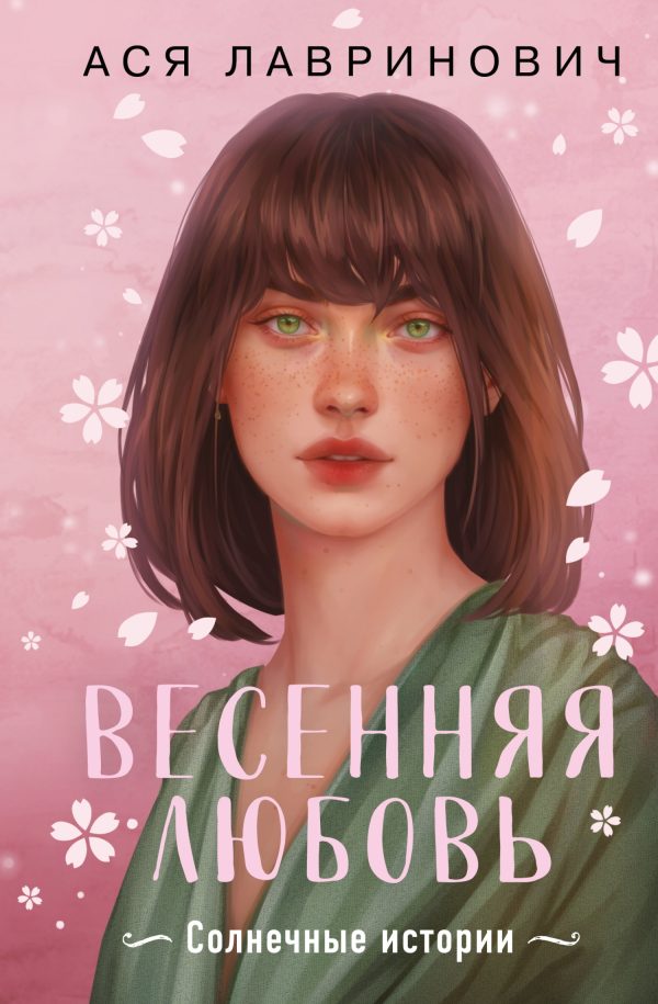 Обложка книги «Весенняя любовь. Солнечные истории»