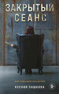 Обложка книги «Закрытый сеанс»