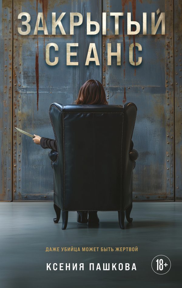 Обложка книги «Закрытый сеанс»