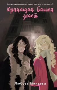 Обложка книги «Кричащая Башня знает»