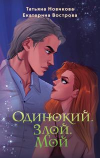 Обложка книги «Одинокий. Злой. Мой»